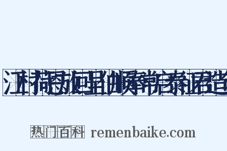 江村荷恩放回呈伯顺奉常启泰征君造句是什么意思的图片